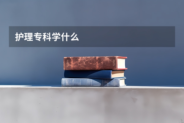 护理专科学什么
