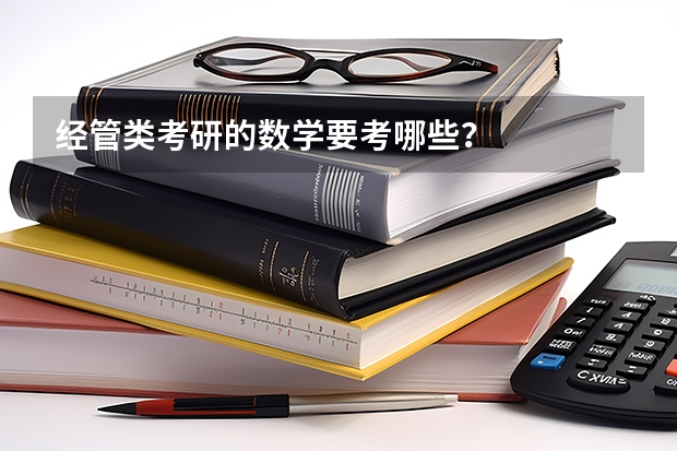 经管类考研的数学要考哪些？