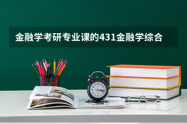金融学考研专业课的431金融学综合包括哪些？