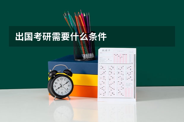 出国考研需要什么条件