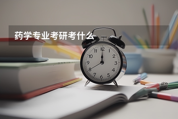 药学专业考研考什么