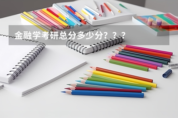金融学考研总分多少分？？？