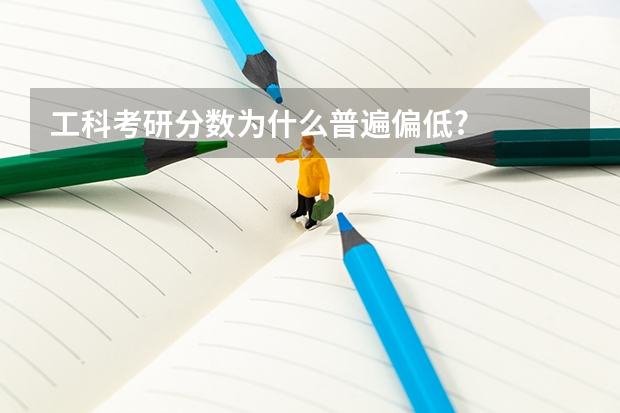 工科考研分数为什么普遍偏低?