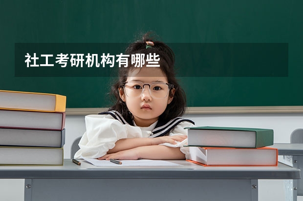 社工考研机构有哪些