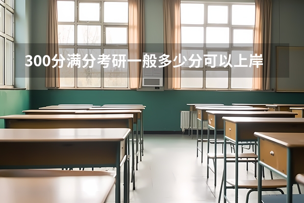 300分满分考研一般多少分可以上岸