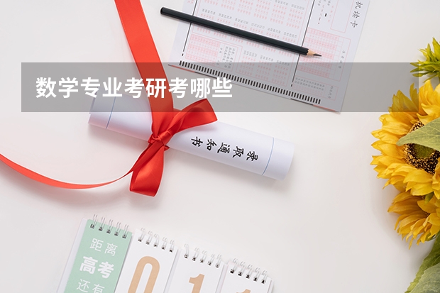 数学专业考研考哪些