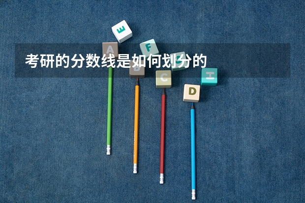 考研的分数线是如何划分的