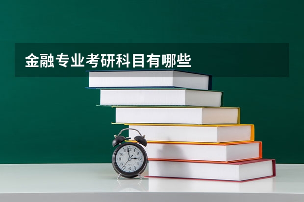 金融专业考研科目有哪些