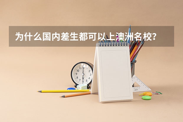 为什么国内差生都可以上澳洲名校?