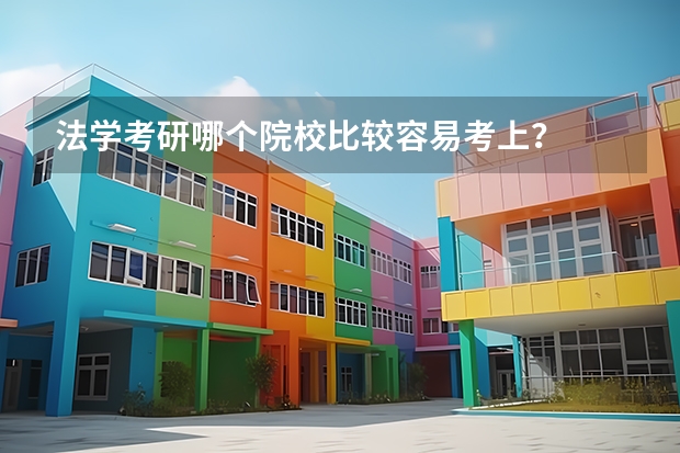 法学考研哪个院校比较容易考上?