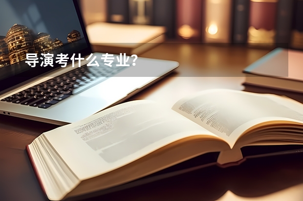 导演考什么专业？