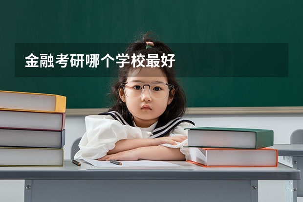 金融考研哪个学校最好