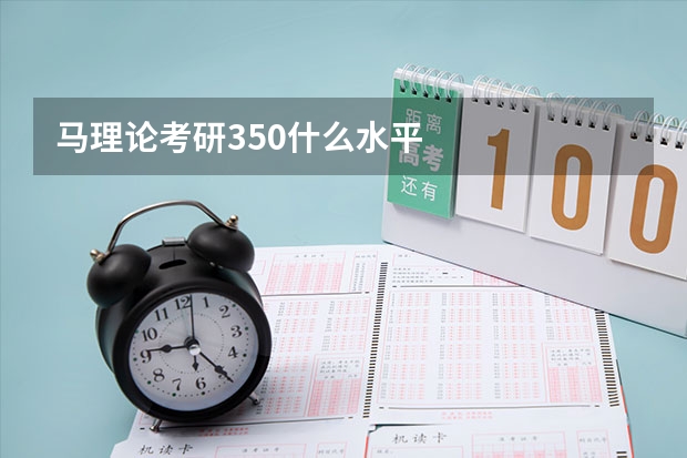 马理论考研350什么水平