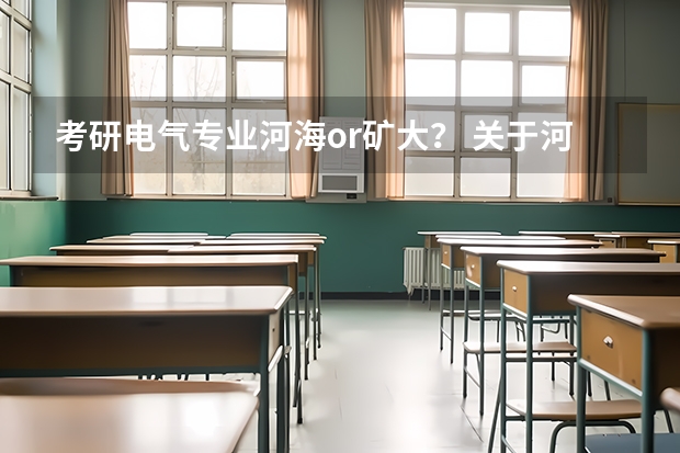 考研电气专业河海or矿大？ 关于河海大学电气类专业考研分数线
