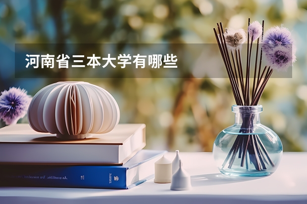 河南省三本大学有哪些