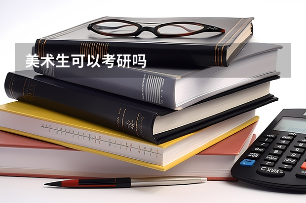 美术生可以考研吗