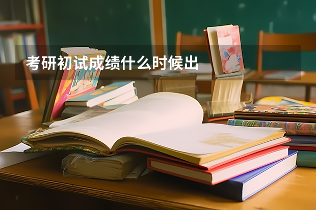 考研初试成绩什么时候出