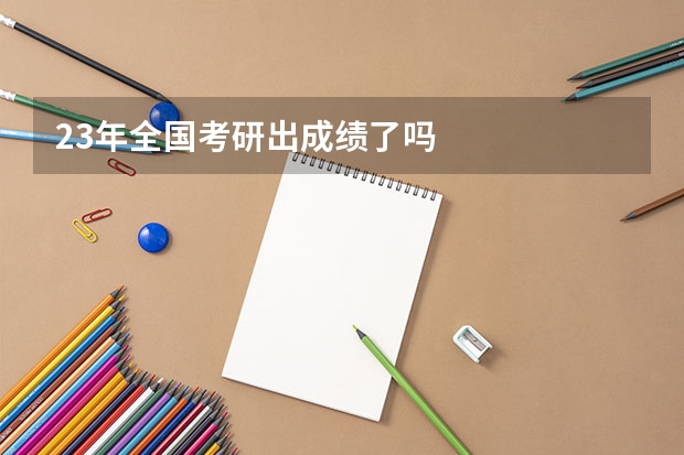23年全国考研出成绩了吗