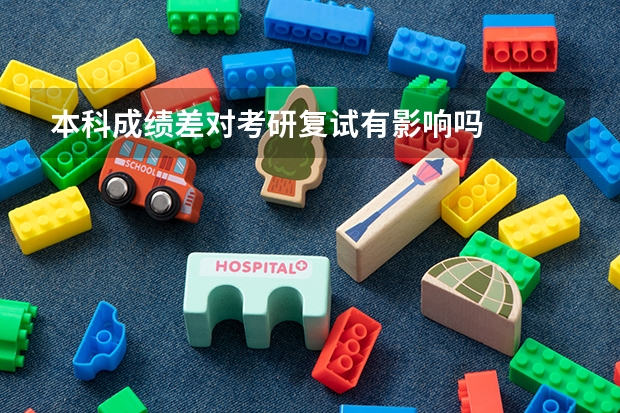 本科成绩差对考研复试有影响吗