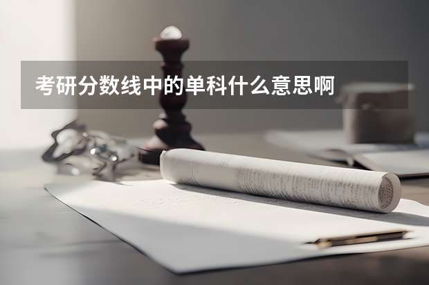 考研分数线中的单科什么意思啊