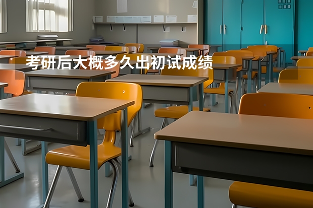 考研后大概多久出初试成绩