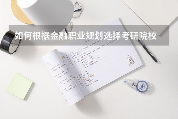 如何根据金融职业规划选择考研院校