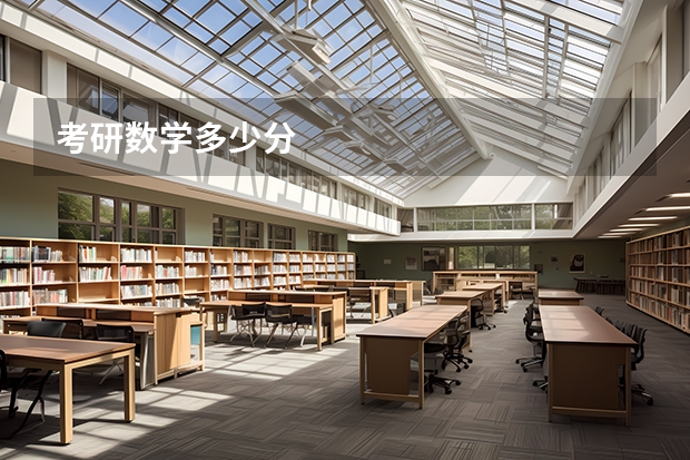 考研数学多少分