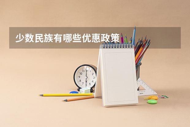 少数民族有哪些优惠政策