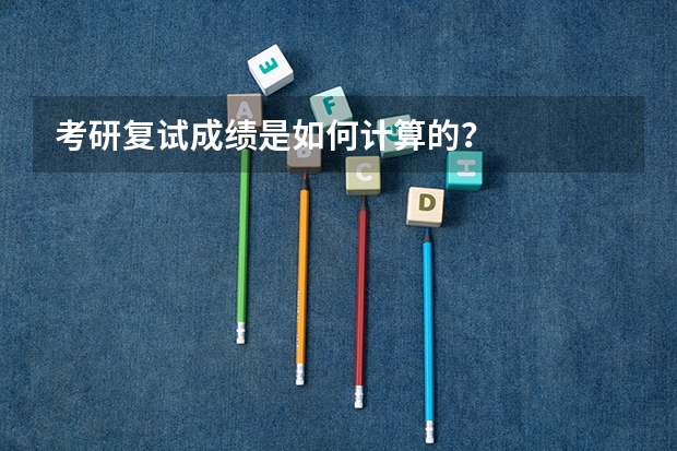 考研复试成绩是如何计算的？