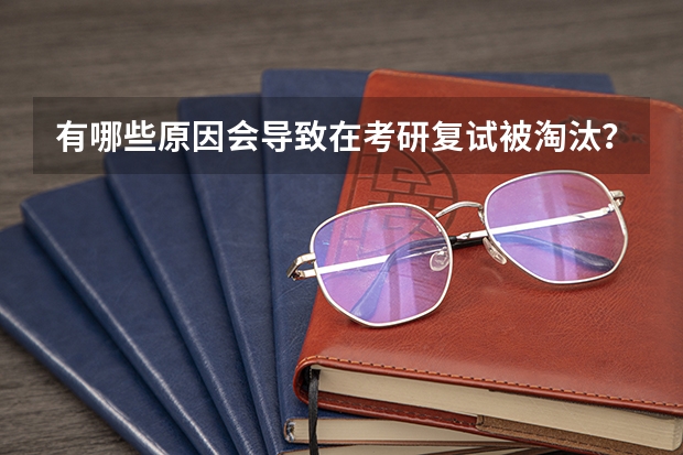 有哪些原因会导致在考研复试被淘汰？