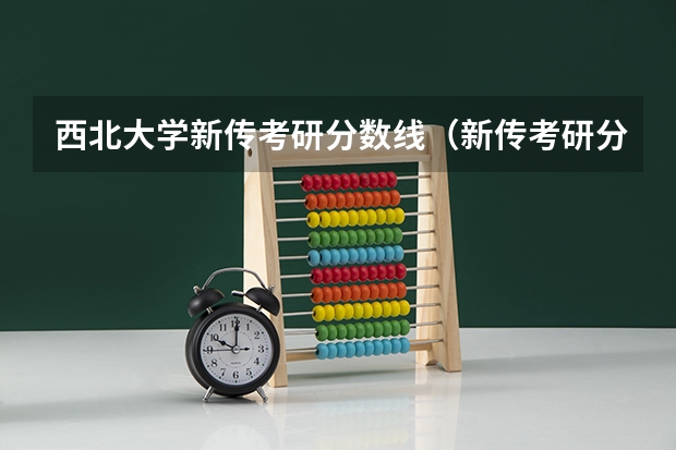 西北大学新传考研分数线（新传考研分数线）