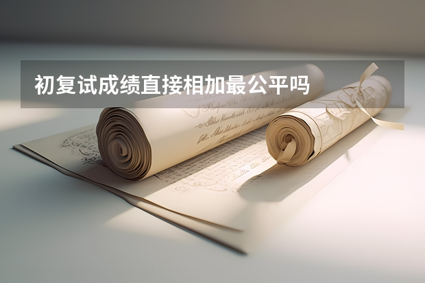 初复试成绩直接相加最公平吗