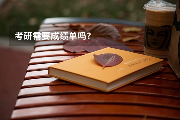 考研需要成绩单吗？