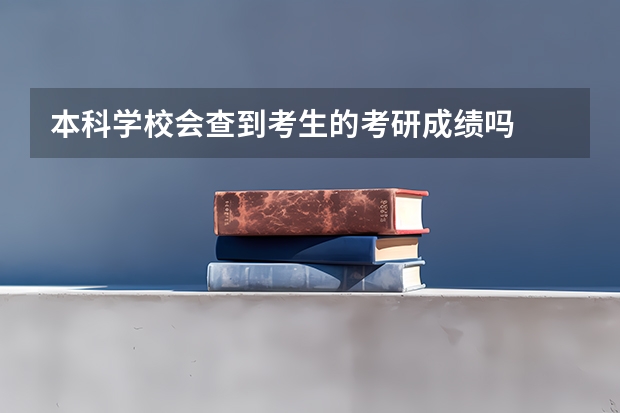 本科学校会查到考生的考研成绩吗