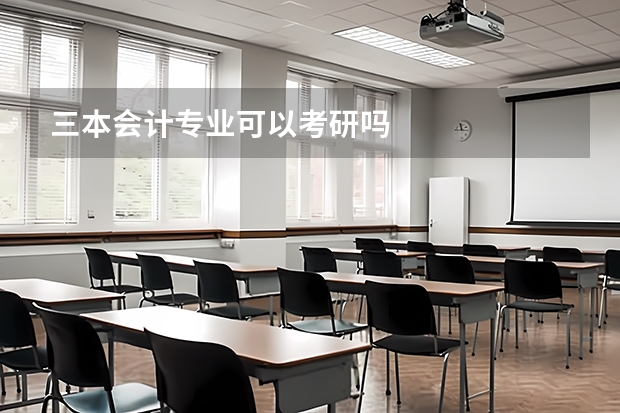 三本会计专业可以考研吗