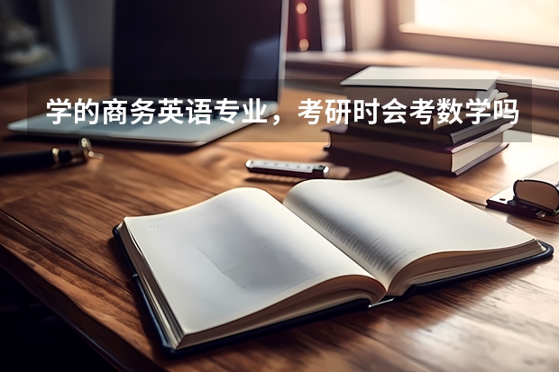 学的商务英语专业，考研时会考数学吗