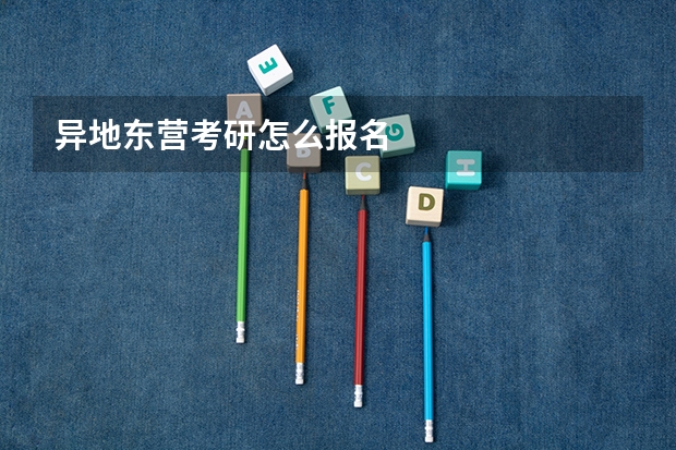 异地东营考研怎么报名