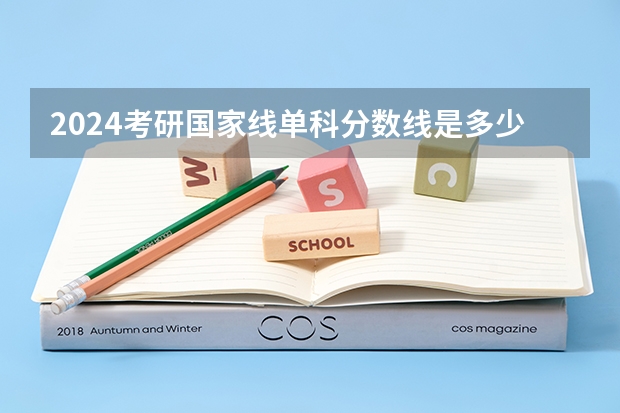 2024考研国家线单科分数线是多少分