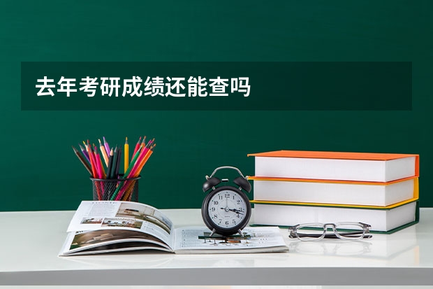 去年考研成绩还能查吗
