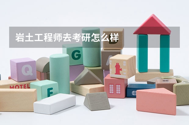 岩土工程师去考研怎么样