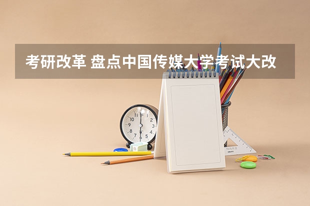 考研改革 盘点中国传媒大学考试大改革！（2024中传人文社科类专业考研初试（783+883）参考书目，请收藏！）