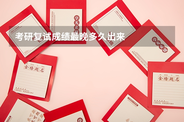 考研复试成绩最晚多久出来