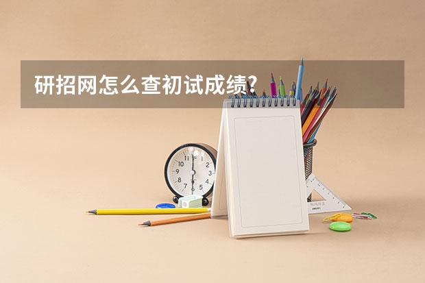 研招网怎么查初试成绩?