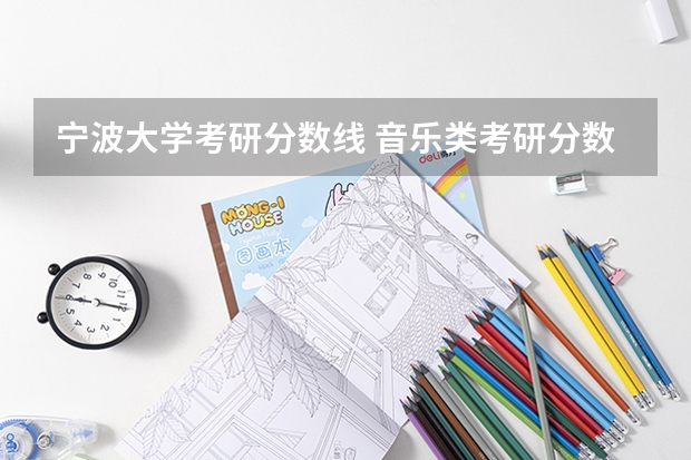 宁波大学考研分数线 音乐类考研分数线
