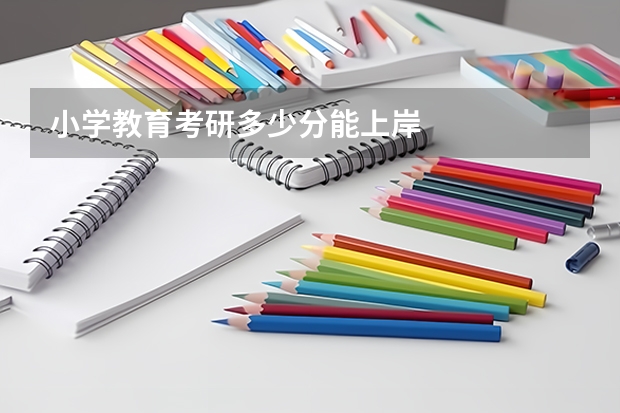 小学教育考研多少分能上岸