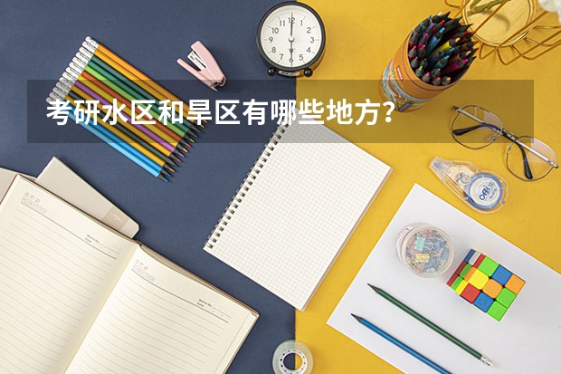 考研水区和旱区有哪些地方？