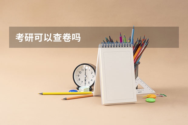 考研可以查卷吗