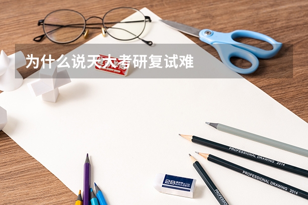 为什么说天大考研复试难