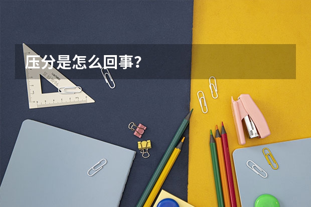 压分是怎么回事？