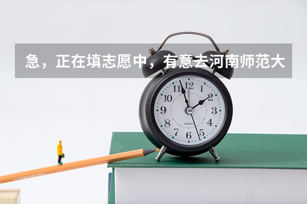 急，正在填志愿中，有意去河南师范大学，请河师大的学长学姐进来帮帮忙（河师大考研分数线）